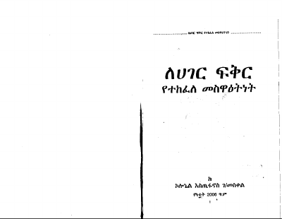 ለሀገር ፍቅር የተከፈለ መስዋትነት.pdf